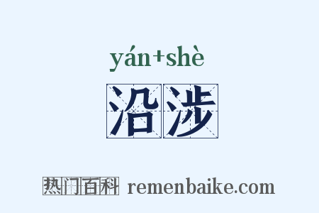 沿涉是什么意思的图片